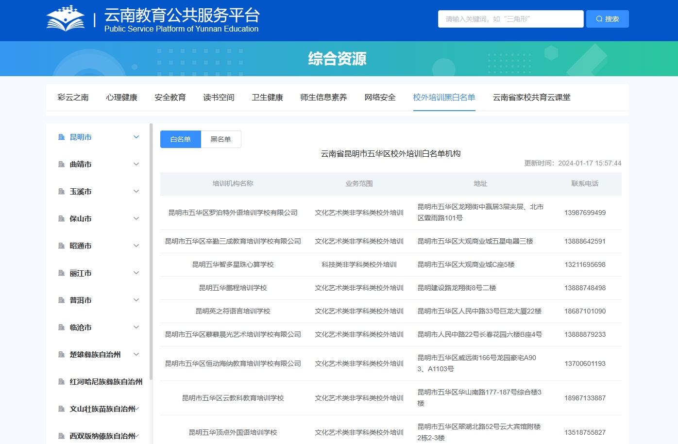 寒假来临云南教育厅建议家长从“白名单”中选择合规培训机构BB电子(图1)