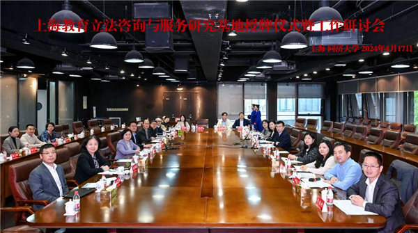 BB电子上海教育立法咨询与服务研究基地授牌仪式暨工作研讨会在同济大学召开(图1)