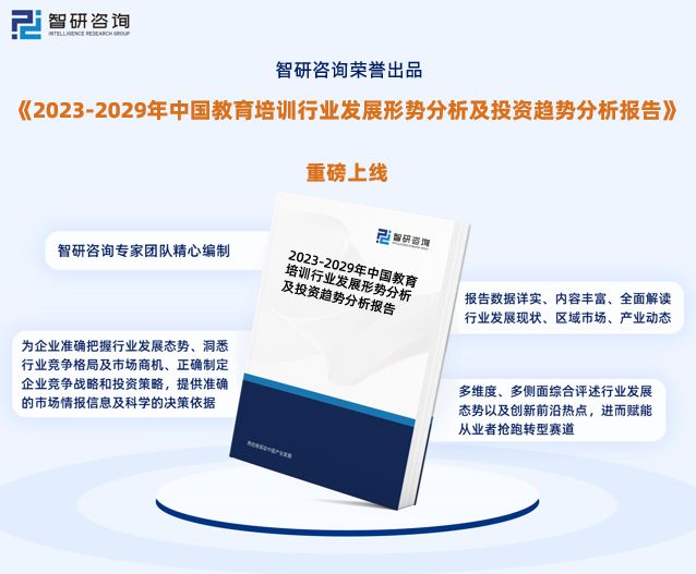 BB电子智研咨询—中国教育培训行业市场运行态势分析报告（2023版）(图1)