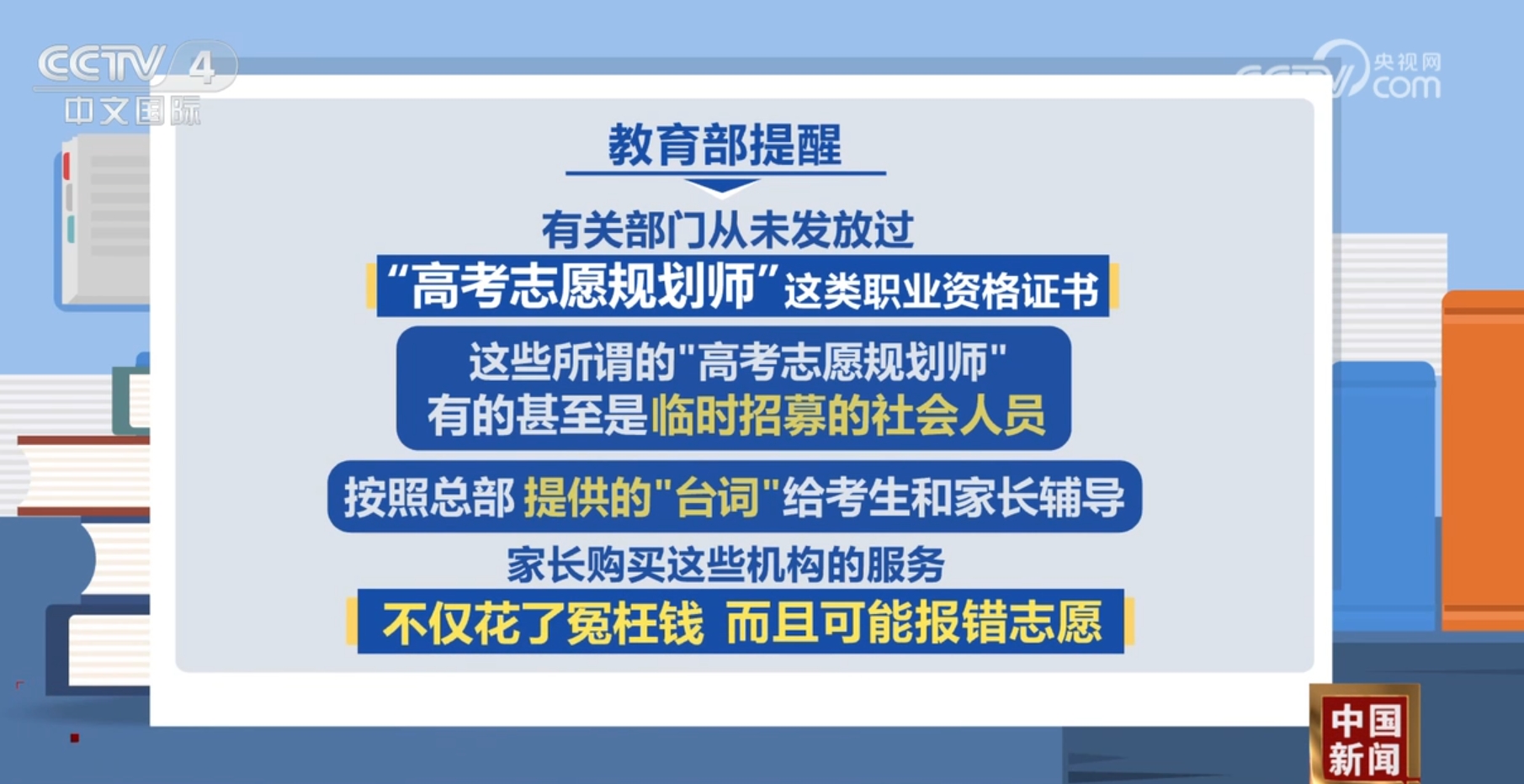BB电子教育部提醒考生和家长切勿轻信“高价”志愿填报指导咨询(图1)