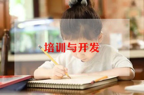BB电子2024教育培训总结6篇(图1)