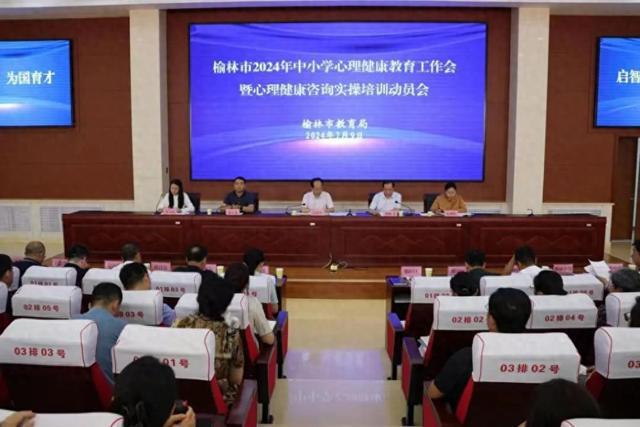 榆林市教育局召开2024年中小学心理健康教育工作会暨心理健康咨询实操培训动员BB电子会(图1)