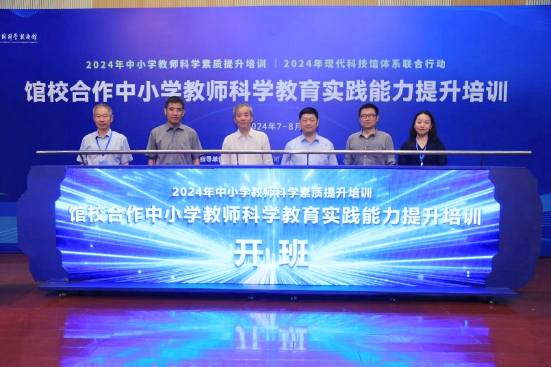 BB电子2024年“馆校合作中小学教师科学教育实践能力提升培训”开班(图1)