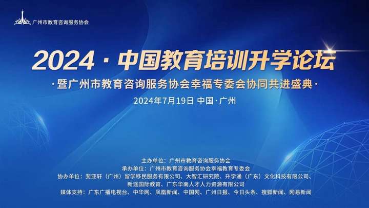 2024中国教育培训升学论坛成功举办 一一暨广州市教育咨询服务协会幸福专委BB电子会协同共进盛典(图1)
