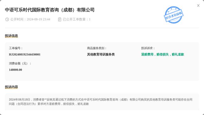 中语可乐时代国际教育咨询（成都）有限公司8月19日被投诉涉及消费金额1480BB电子0000元(图1)
