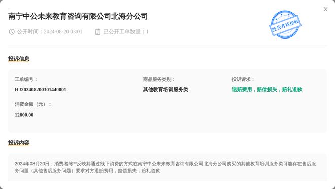 南宁中公未来教育咨询有限公司BB电子北海分公司8月20日被投诉涉及消费金额1280000元(图1)