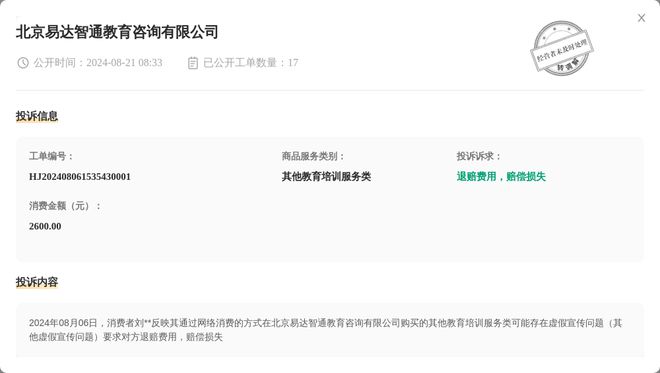 BB电子北京易达智通教育咨询有限公司8月21日被投诉涉及消费金额260000元(图1)