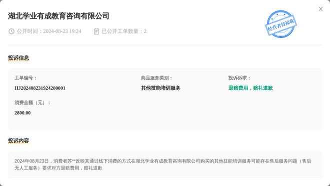 湖北BB电子学业有成教育咨询有限公司8月23日被投诉涉及消费金额280000元(图1)