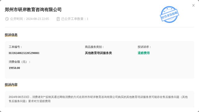 郑州市研岸教育咨BB电子询有限公司8月23日被投诉涉及消费金额1995000元(图1)
