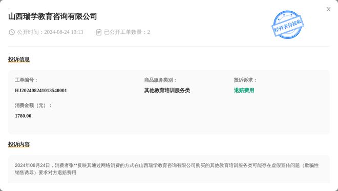 BB电子山西瑞学教育咨询有限公司8月24日被投诉涉及消费金额178000元(图1)