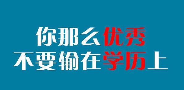 北京汇学鑫海教育咨询有限公司：学历提升BB电子应对就业市场的压力(图1)