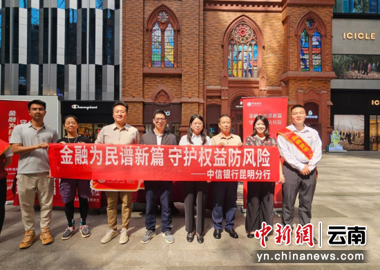 中信银行昆明分行开展“金融教育宣传月”活动BB电子(图2)