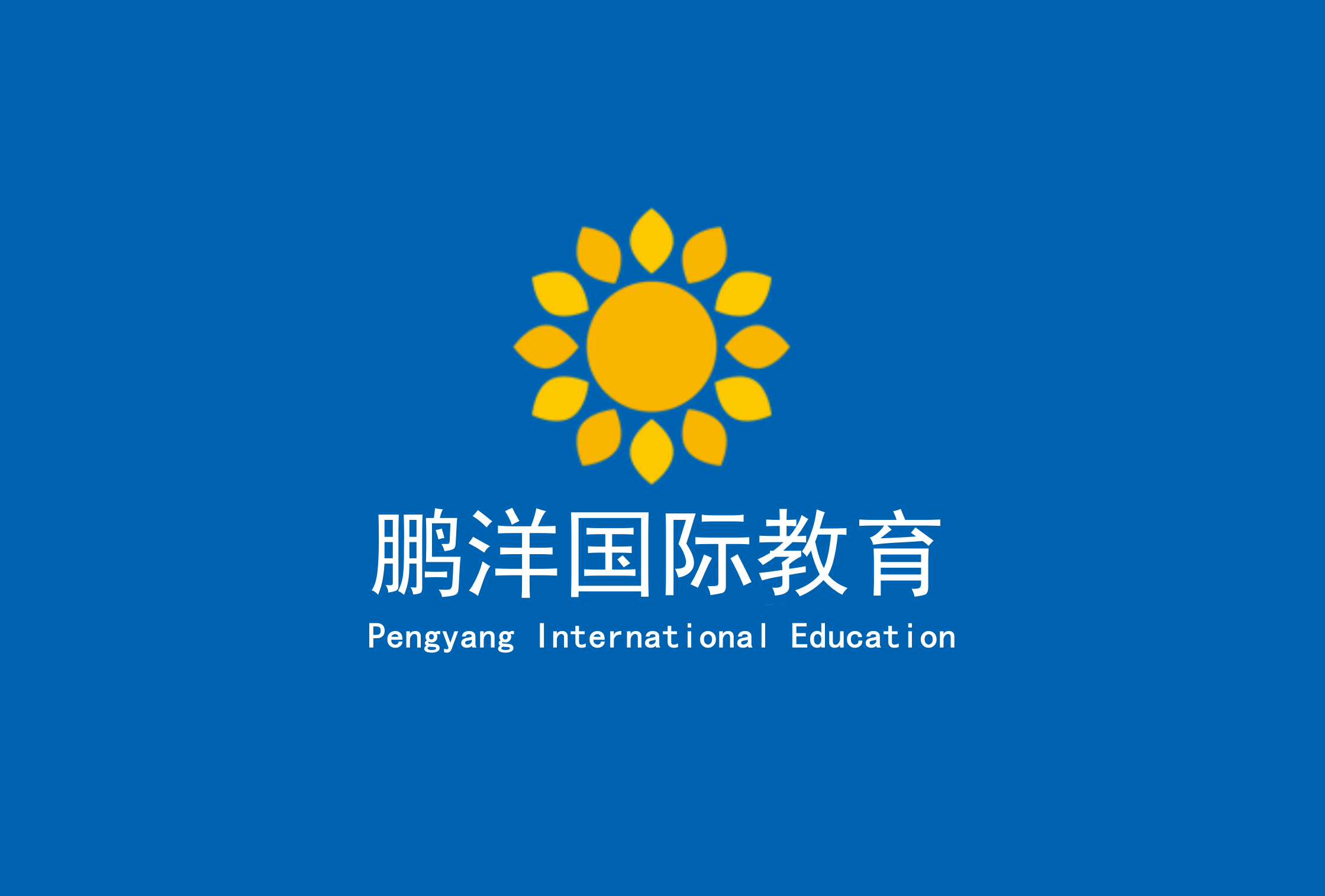 BB电子鹏洋国际教育——国际教育一站式咨询服务(图1)