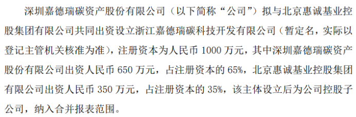 嘉德瑞拟投资650万设立浙江嘉德瑞碳科技开发有限公BB电子司 持股65%(图1)
