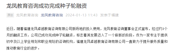 龙凤教BB电子育咨询成功完成种子轮融资(图1)