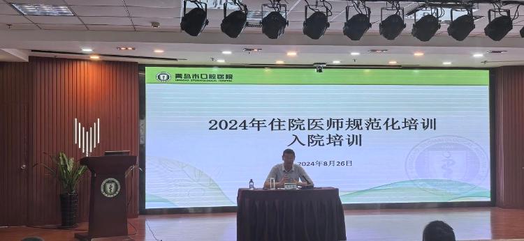 青岛市口腔医院完成2024级住院医师规范BB电子化培训学员入院教育(图1)