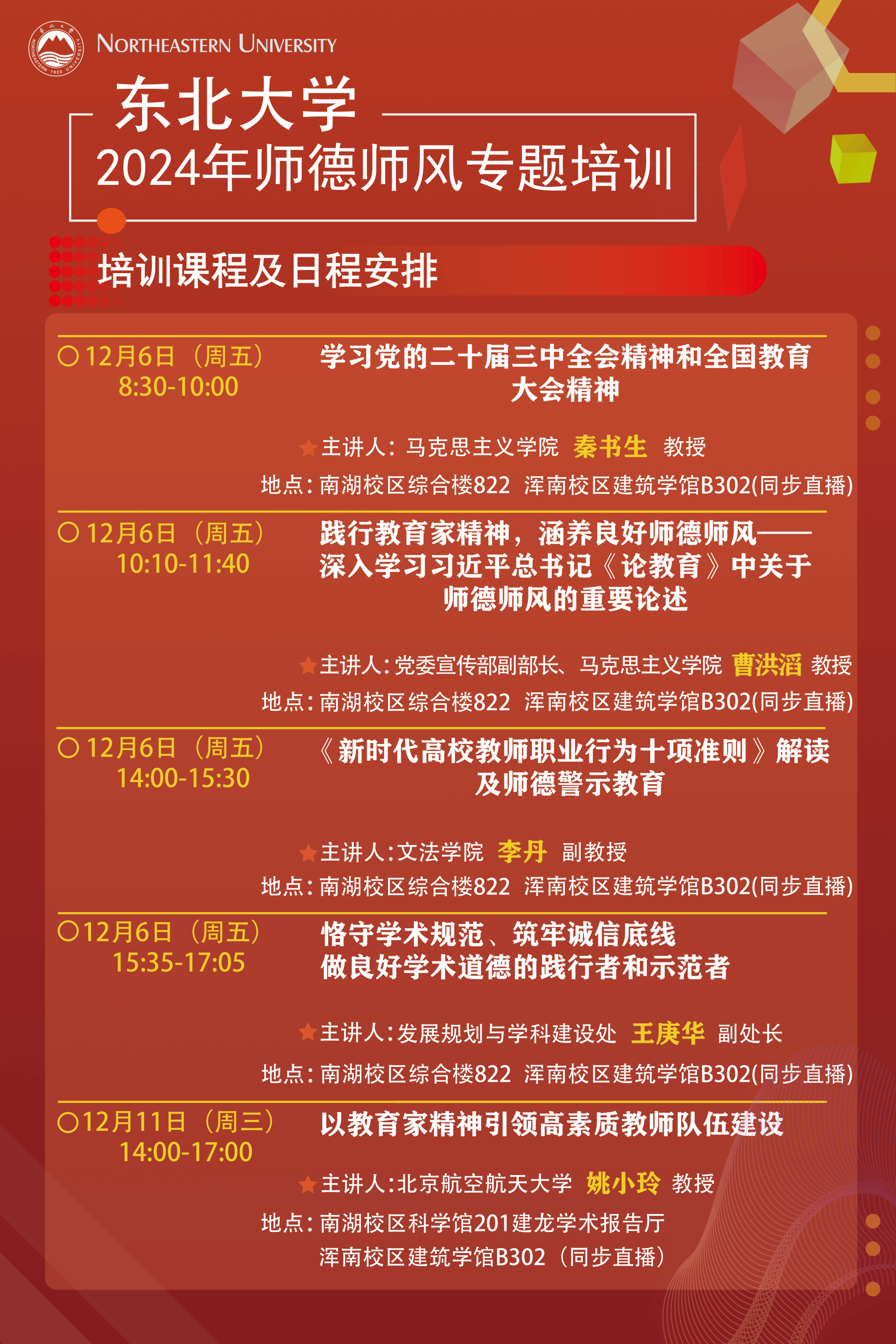 BB电子东北大学2024年师德师风专题培训(图1)