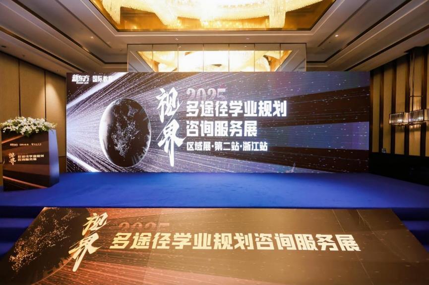 江浙家庭多途径教育指南：新东方多途径规划BB电子咨询服务展圆满落幕(图1)