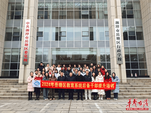 BB电子岳塘区教育系统举办2024年后备干部提升培训(图1)